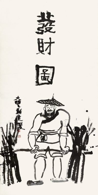 发财图