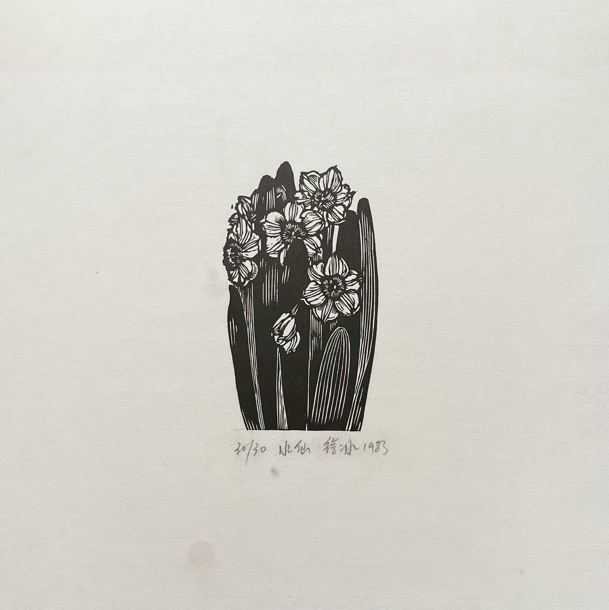 水仙 纸本木刻版画