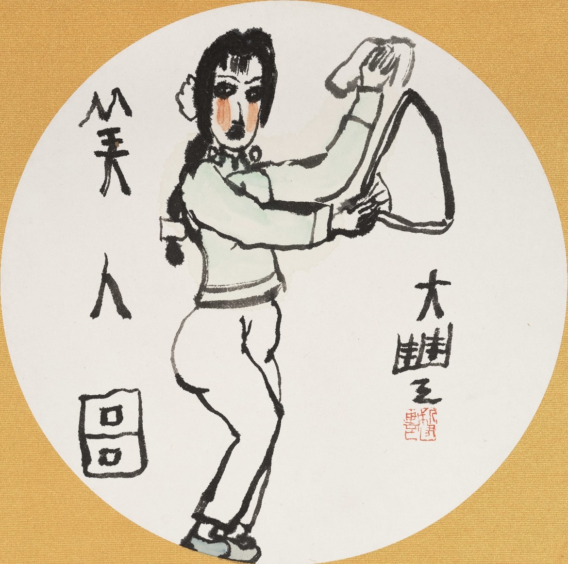《美人图》