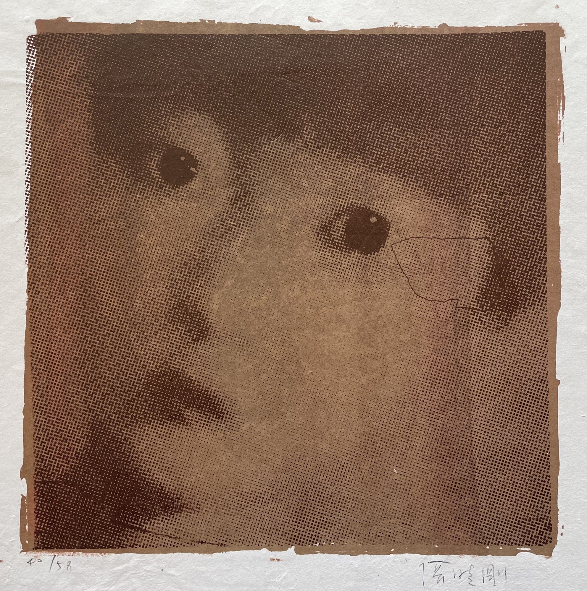 记忆与失忆 纸本丝网版画