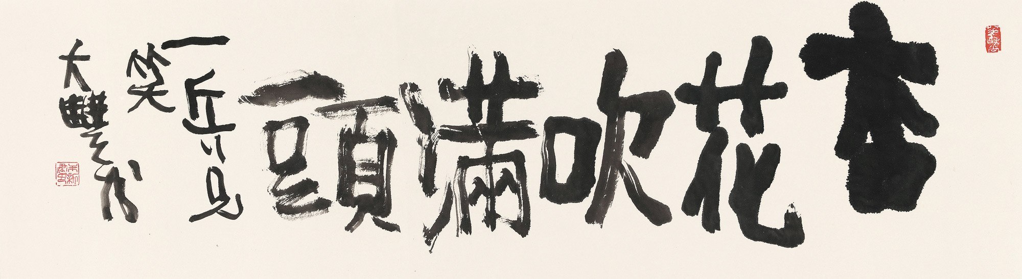 书法「杏花吹满头」