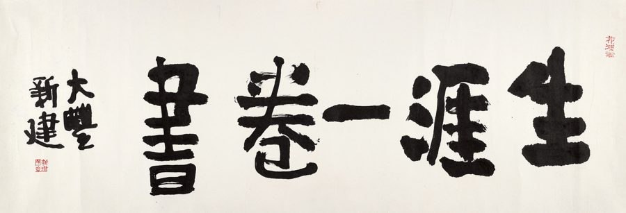 行书“生涯一卷书”