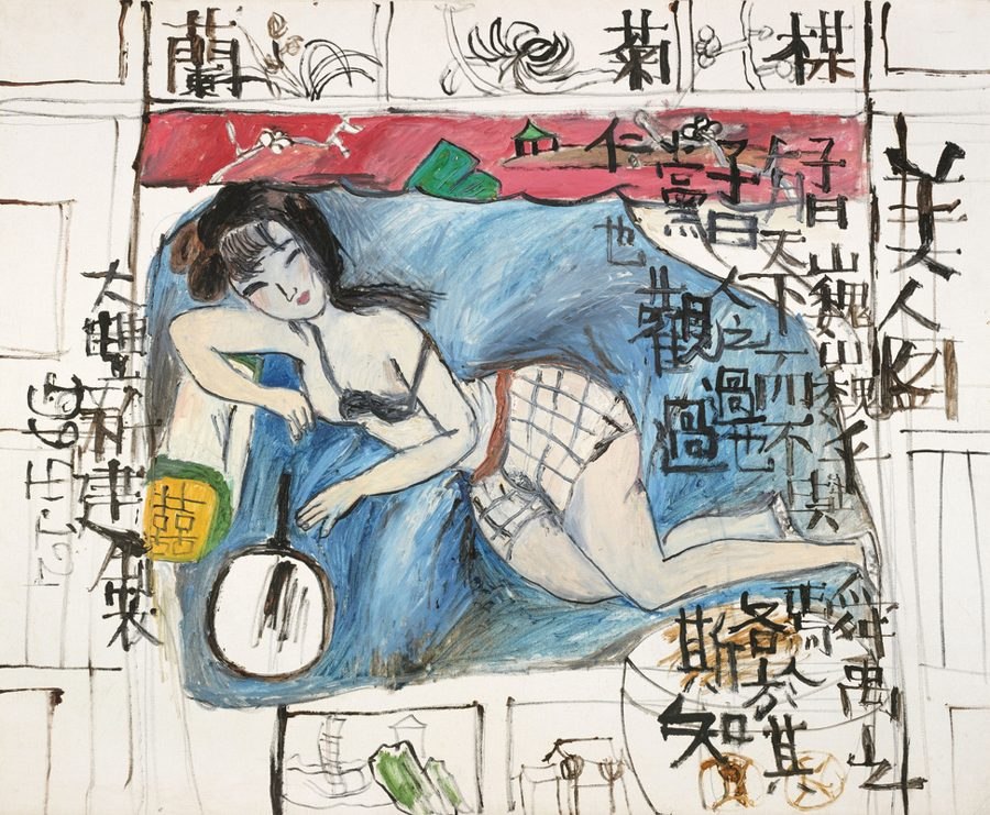 美人图·子曰