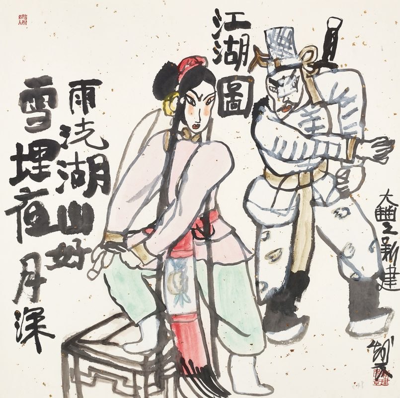 江湖图·雨洗湖山好
