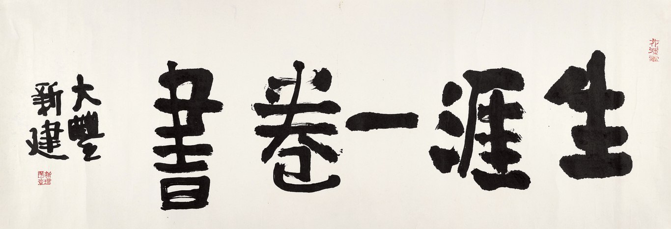 行书“生涯一卷书”