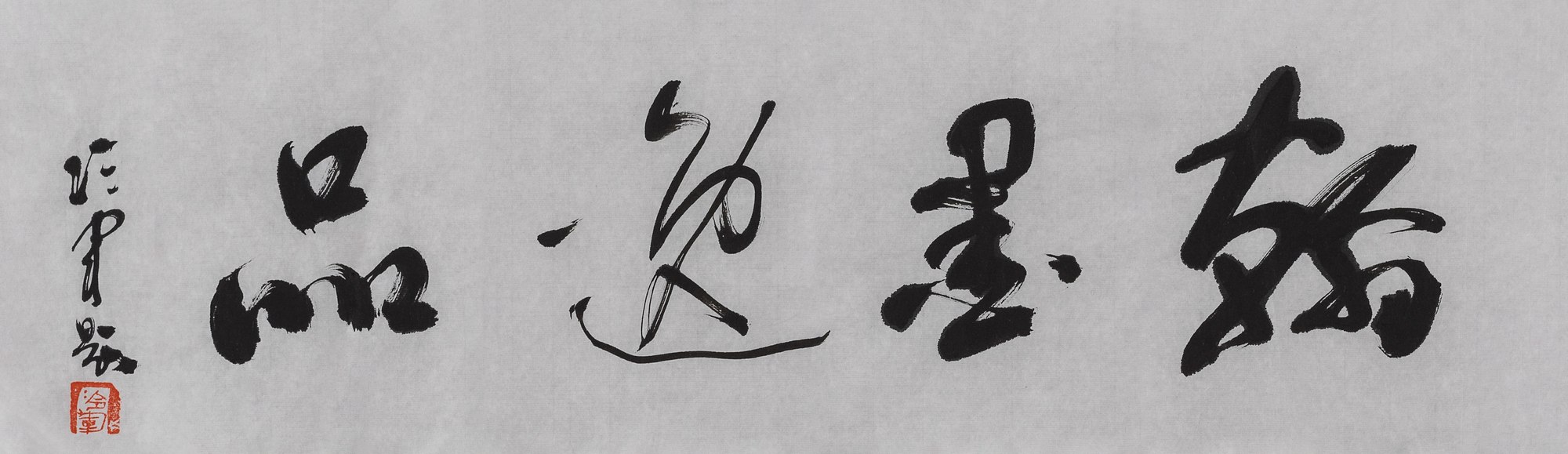 行书“翰墨逸品”
