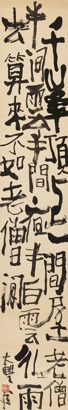 行书“千峰顶上一间屋”