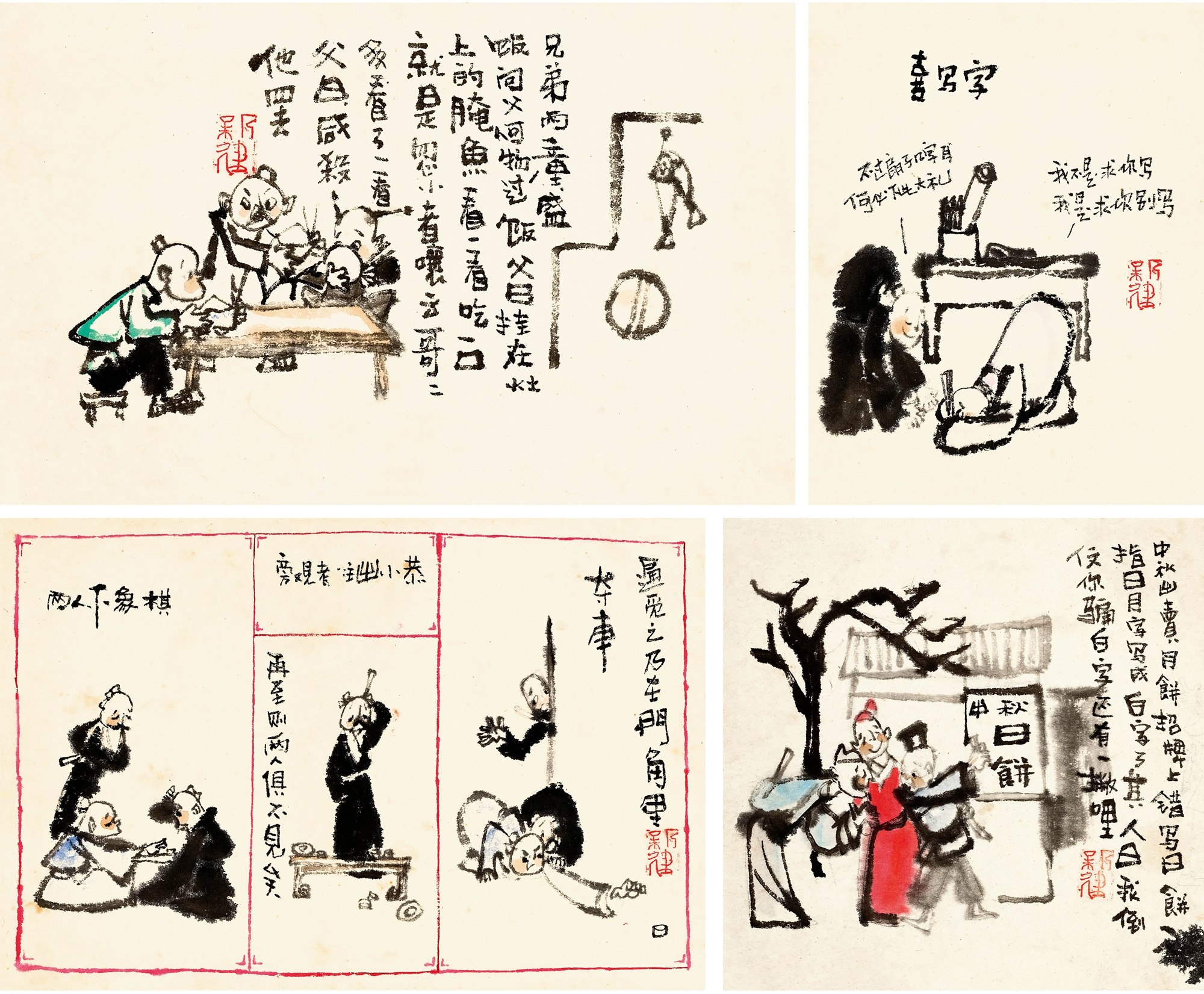 “喜写字”等水墨漫画原稿四帧
