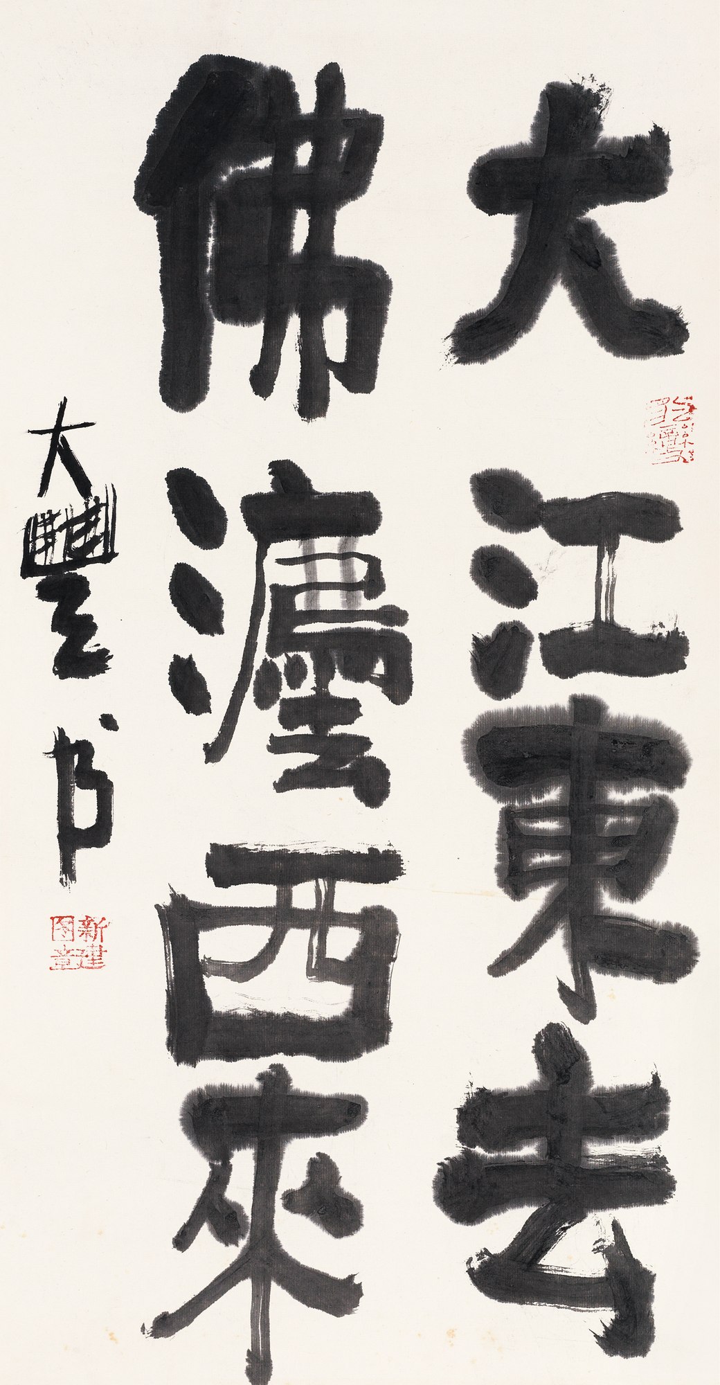 (1953-2014) 隶书“大江东去 佛法西来”