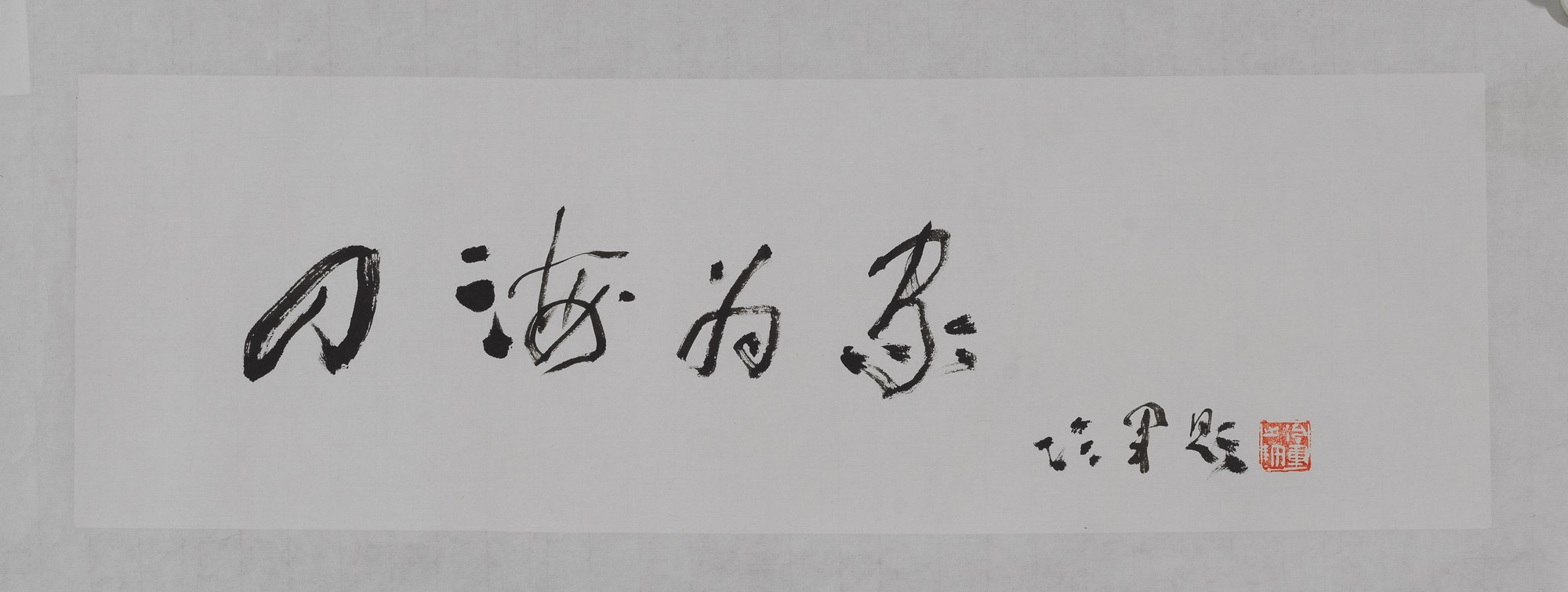 行书“四海为家”