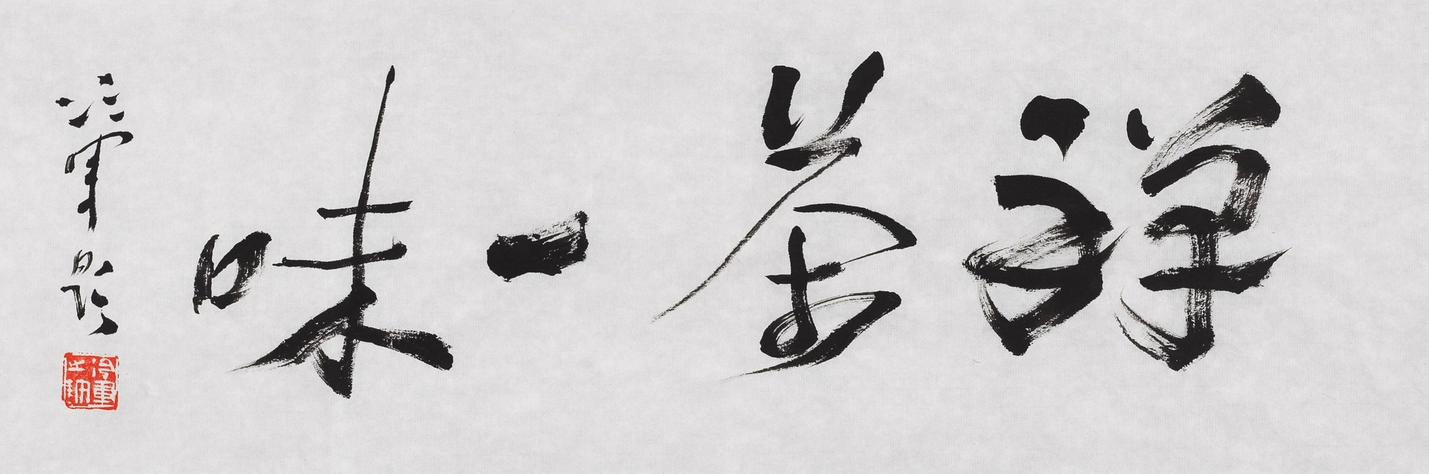 书法“禅茶一味”