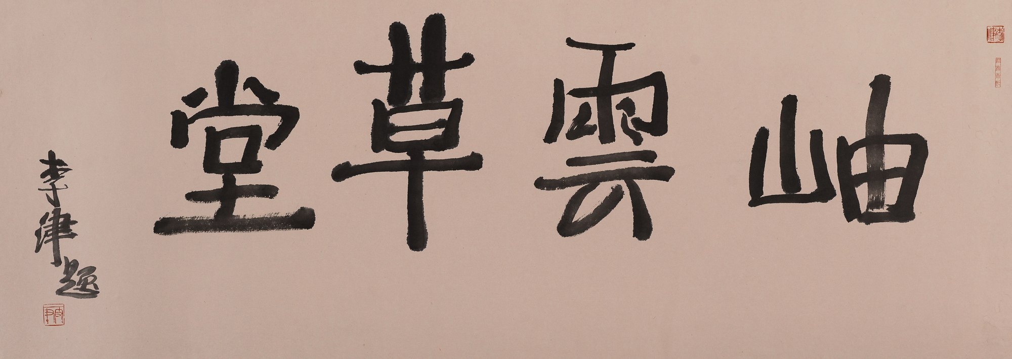 行书“岫云草堂”