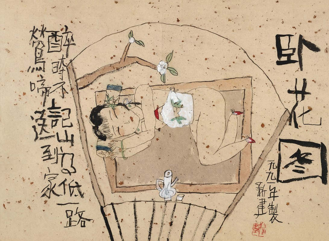 美人图·卧花图