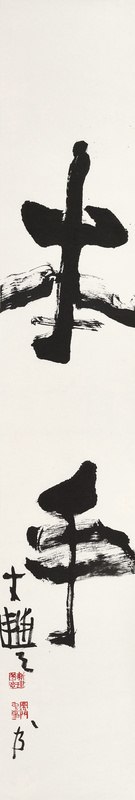 书法“本手”