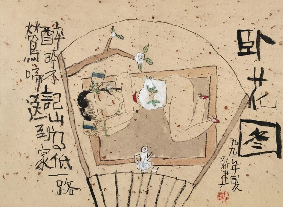 美人图·卧花图