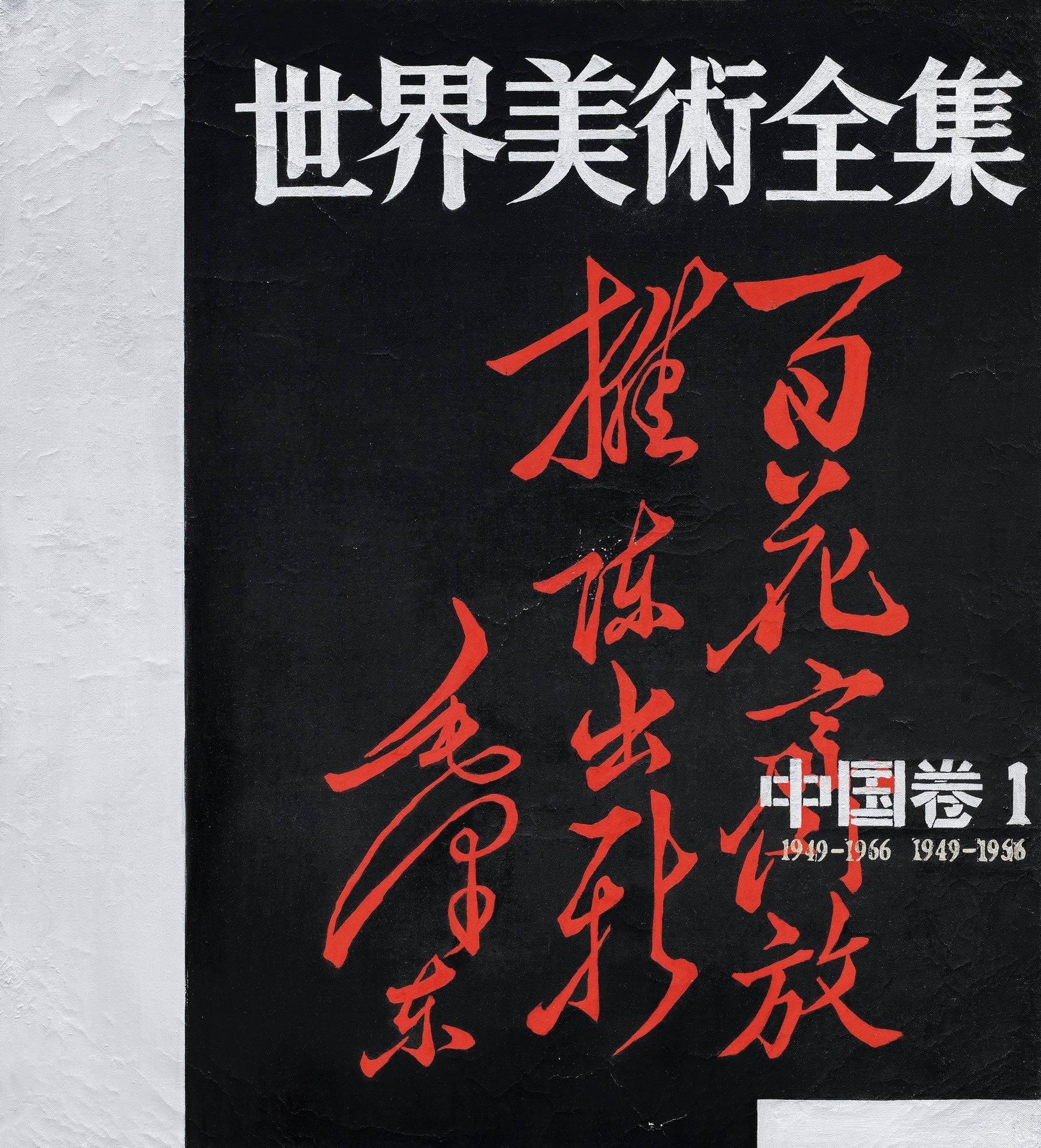 SHU QUN (b.1958) 世界美术全集—中国卷1 Complete Works of World Art - China Volume 1