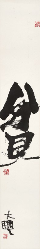 书法“贫”