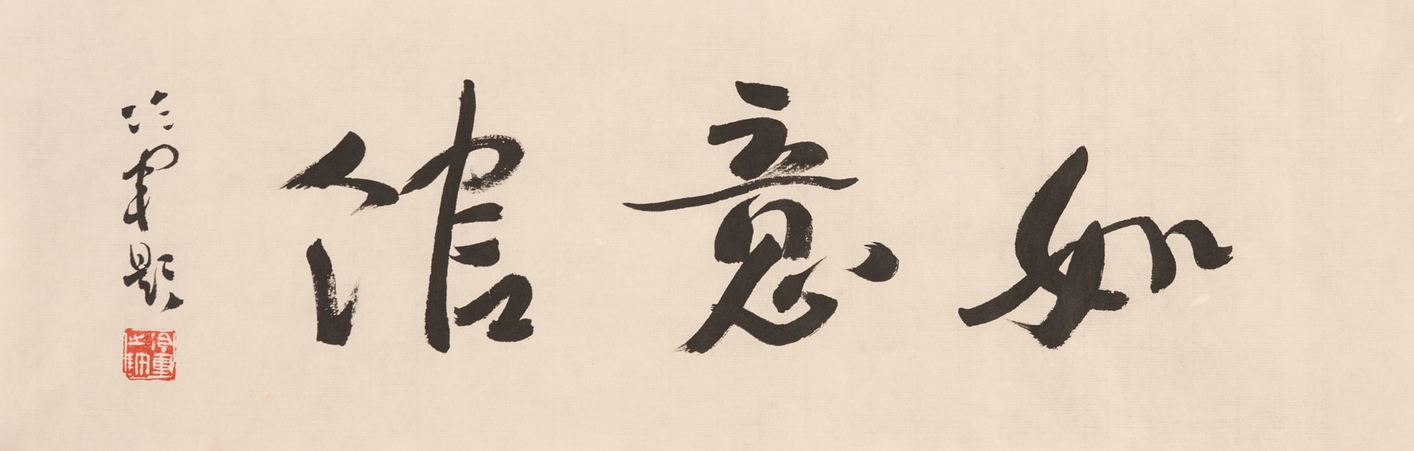 行书“如意馆”