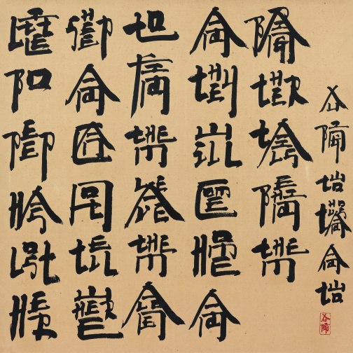XU BING (b.1955) 新英文书法—儿歌：小波比 New English Calligraphy：Little Bo Peep