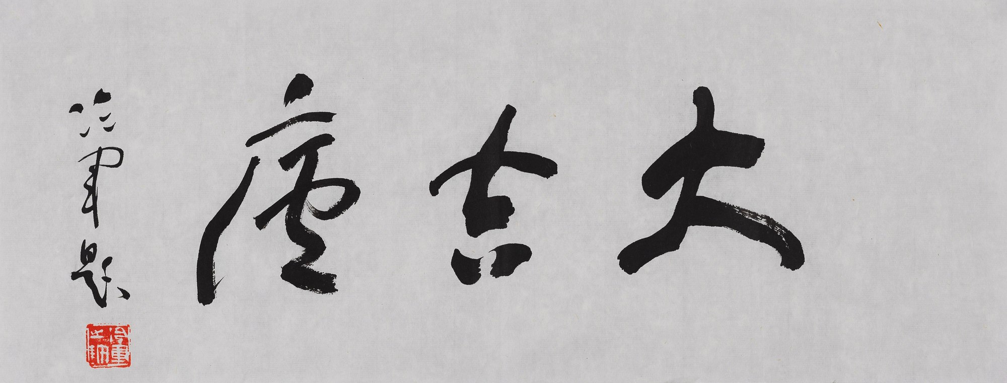 书法 “大吉庆”