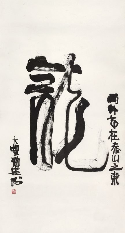 行书“龙”