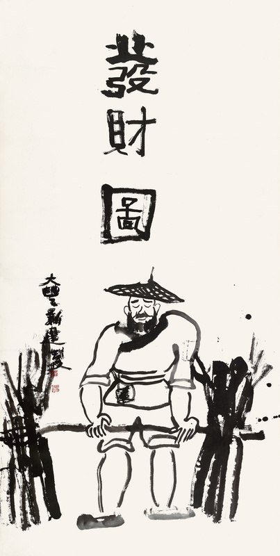 发财图