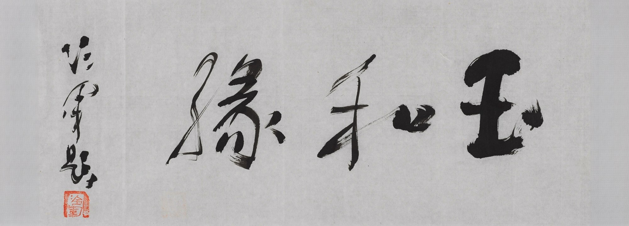 行书“玉和缘”