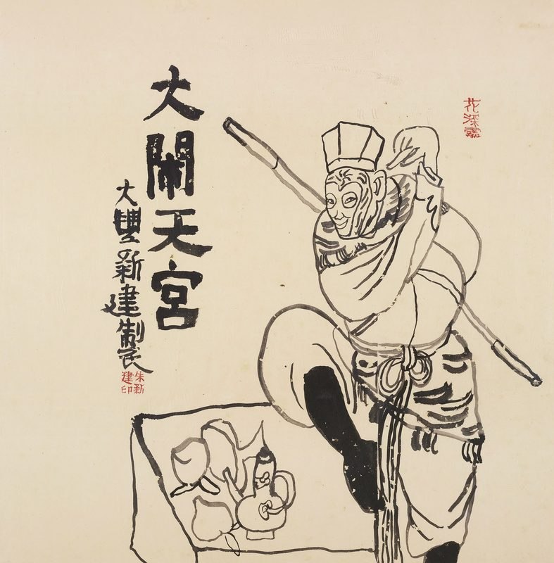 大闹天宫