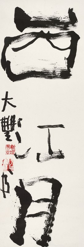 书法“西江月”