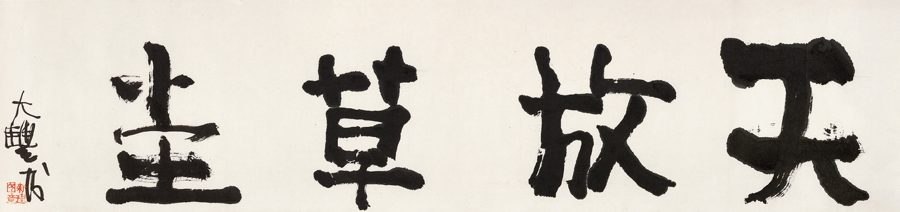 行书“天放草堂”