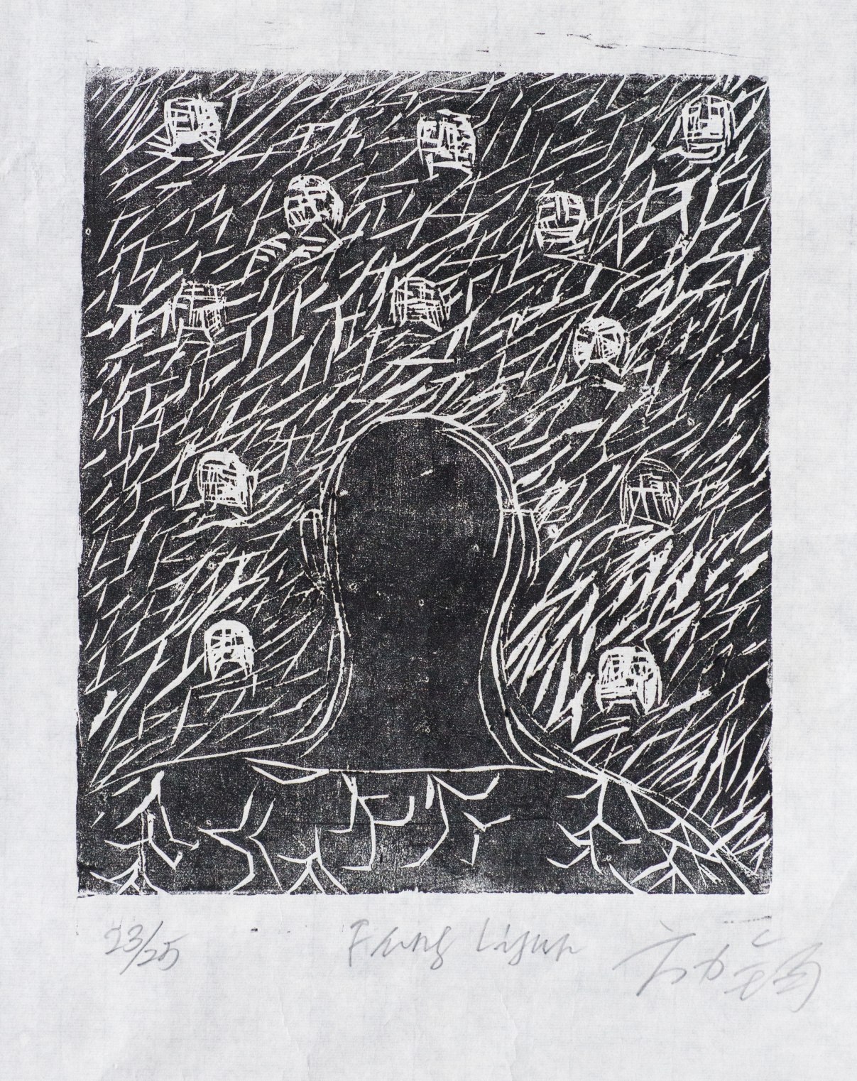 方力钧（b.1963）NO.14