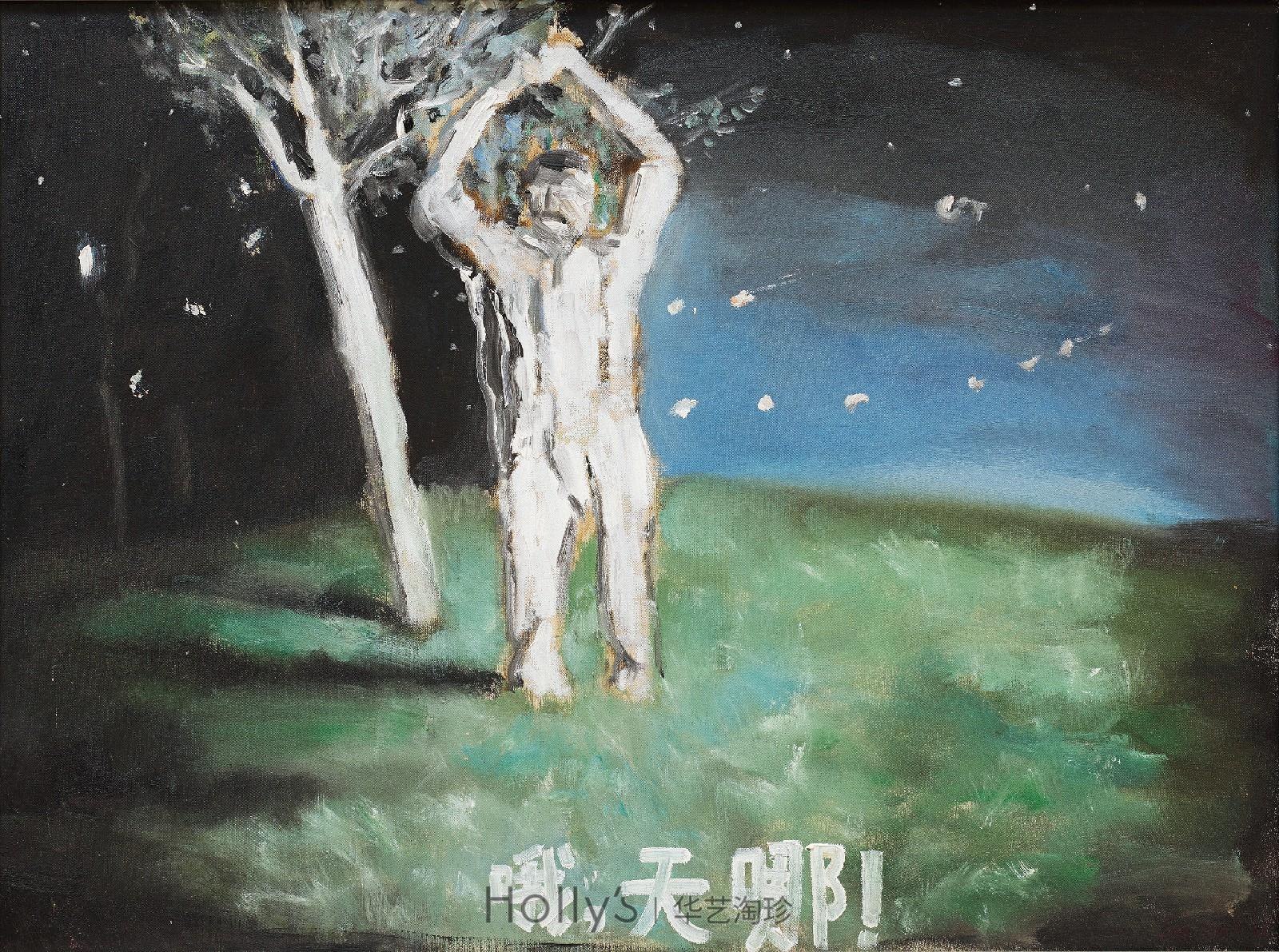 哦,天哪!