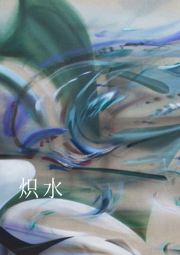 炽水与流焰 展览现场 BLAZING FLOW