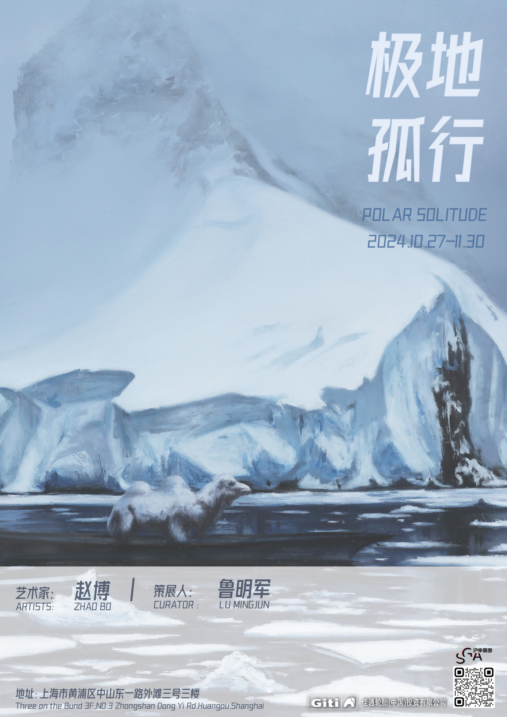 极地孤行