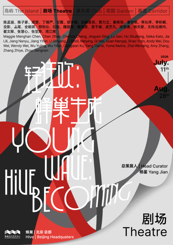 轻狂欢：蜂巢·生成 · 剧场 展览现场 Young Wave: Hive Becoming · The Theatre