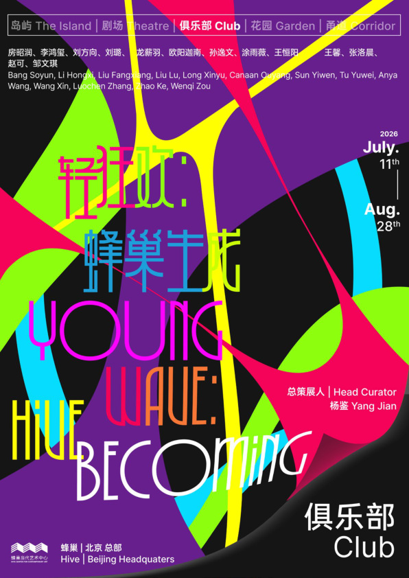 轻狂欢：蜂巢·生成 · 俱乐部 展览现场 Young Wave: Hive Becoming · The Club