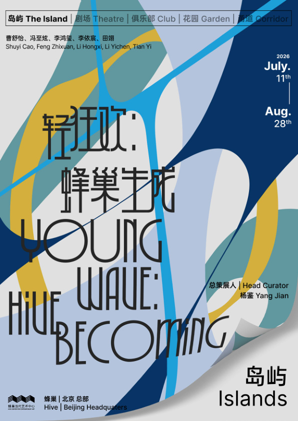 轻狂欢：蜂巢·生成 · 岛屿 展览现场 Young Wave: Hive Becoming · The Island