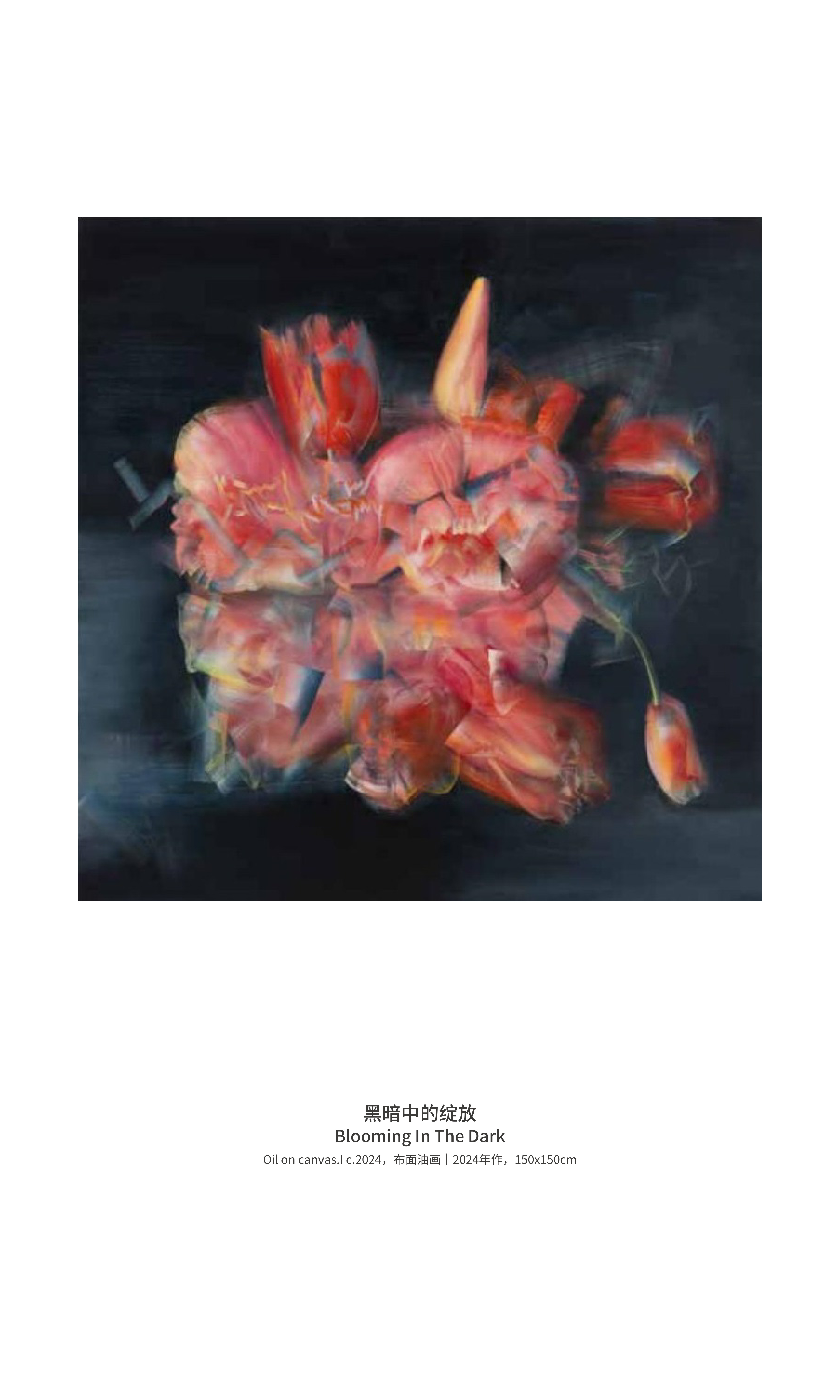 刘志成《黑暗中的绽放》