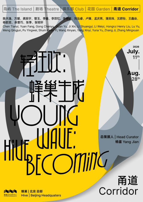 轻狂欢：蜂巢·生成 · 甬道 展览现场 Young Wave: Hive Becoming · The Corridor