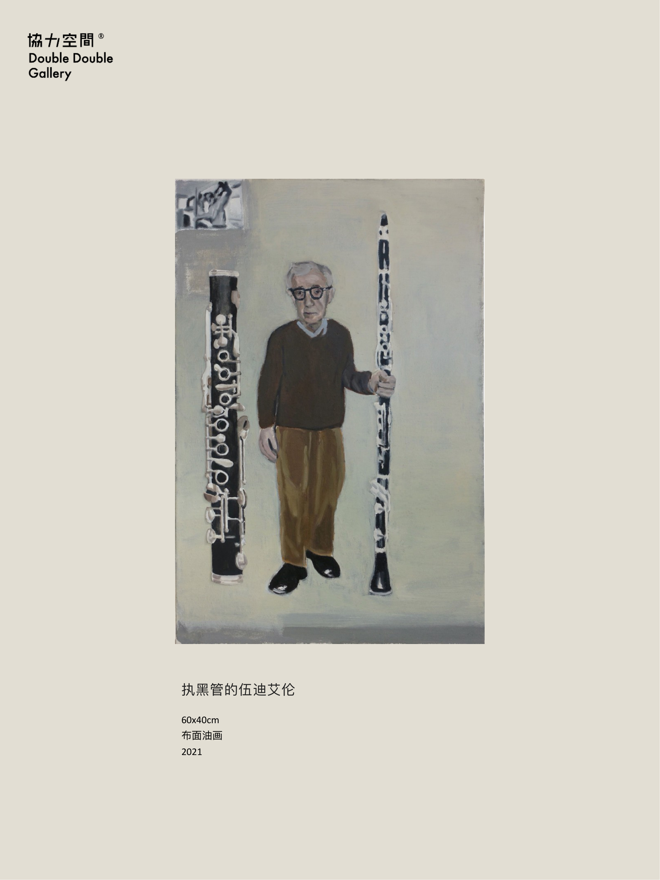 李驰《执黑管的伍迪艾伦》