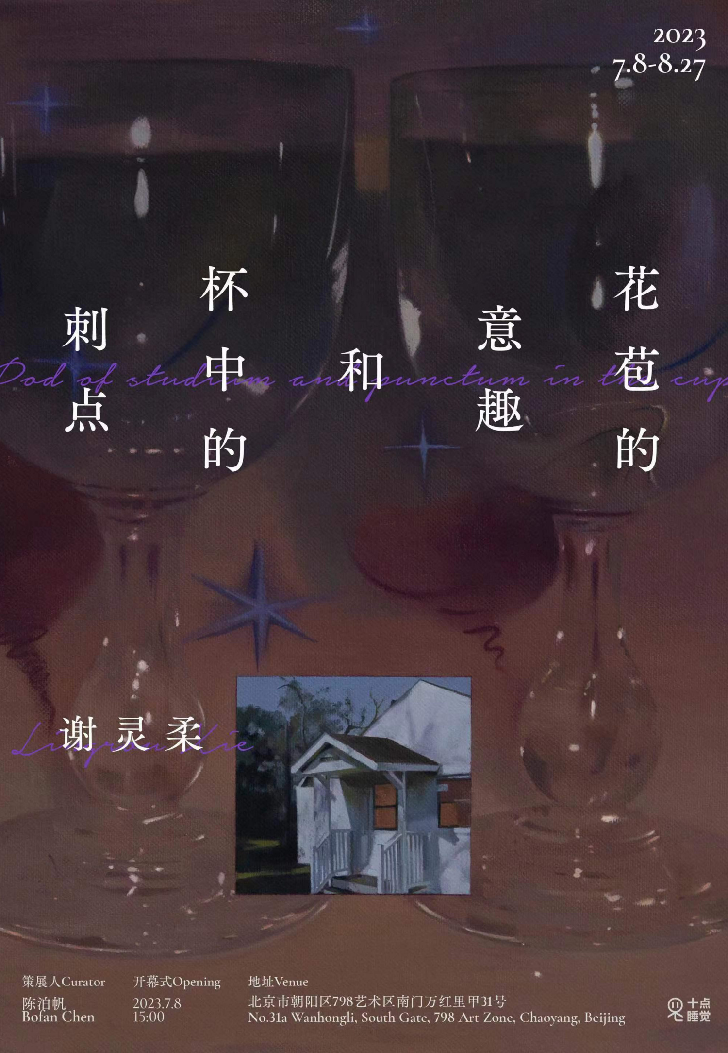 花苞的意趣和杯中的刺点