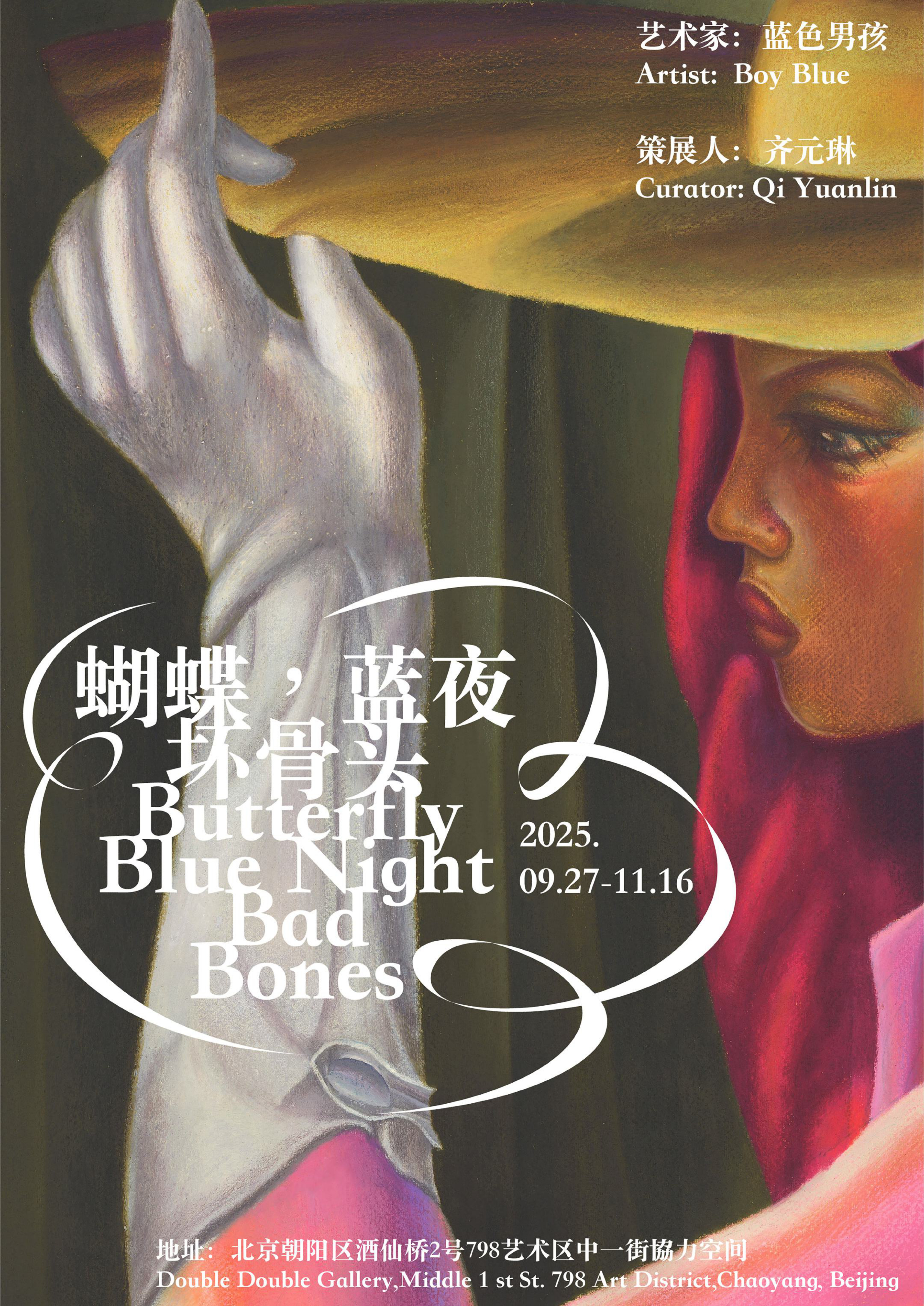 蝴蝶，蓝夜，坏骨头