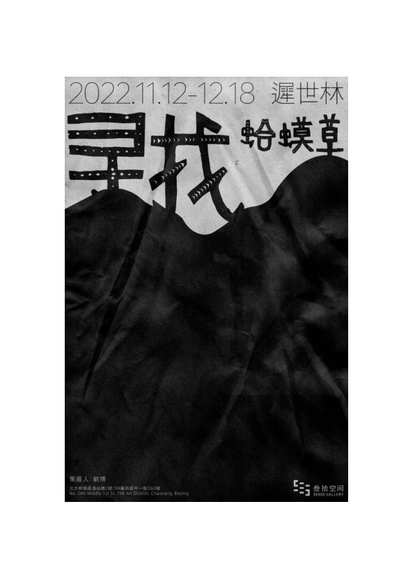 寻找蛤蟆草 展览现场 