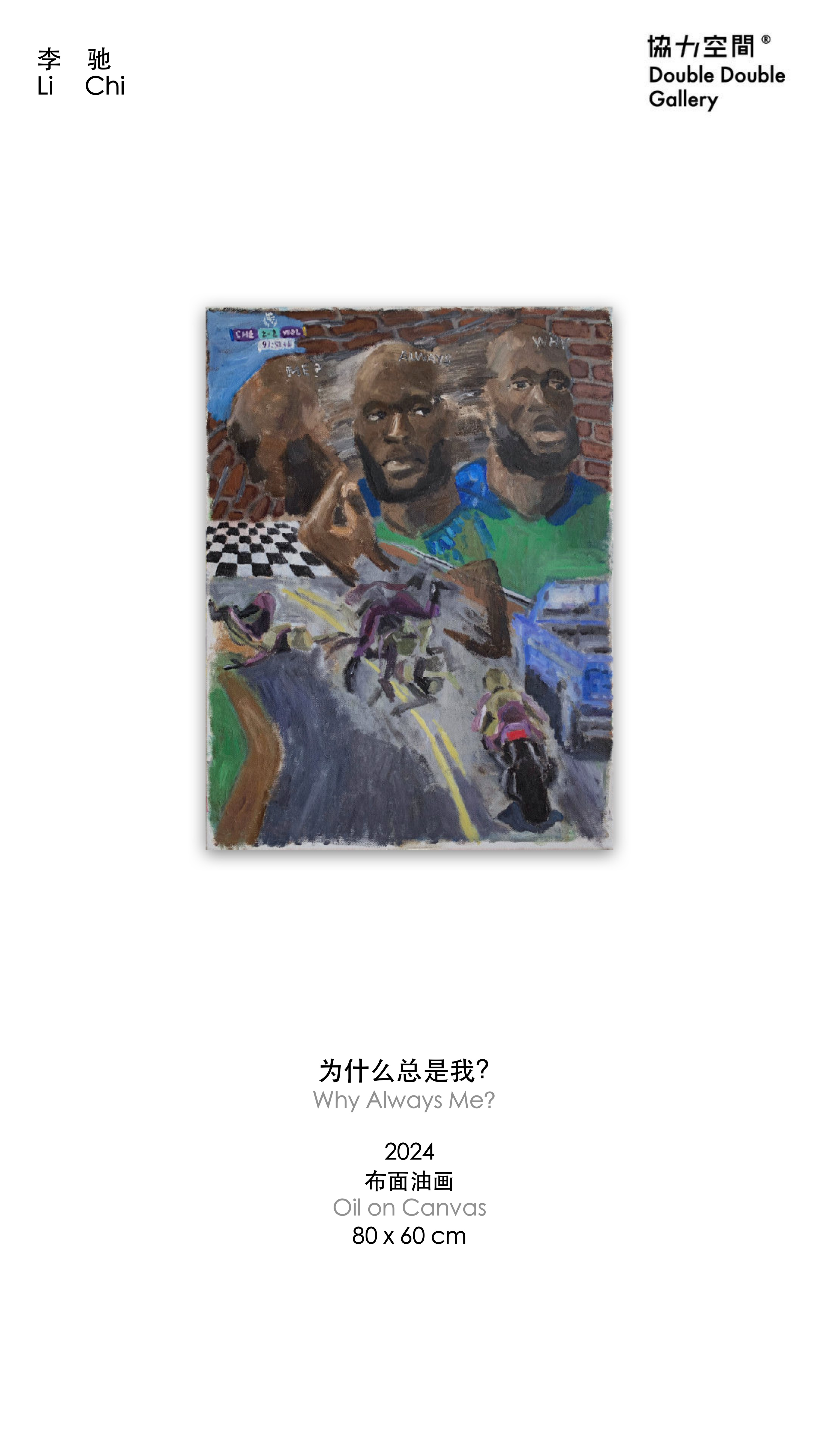 李驰《为什么总是我？》