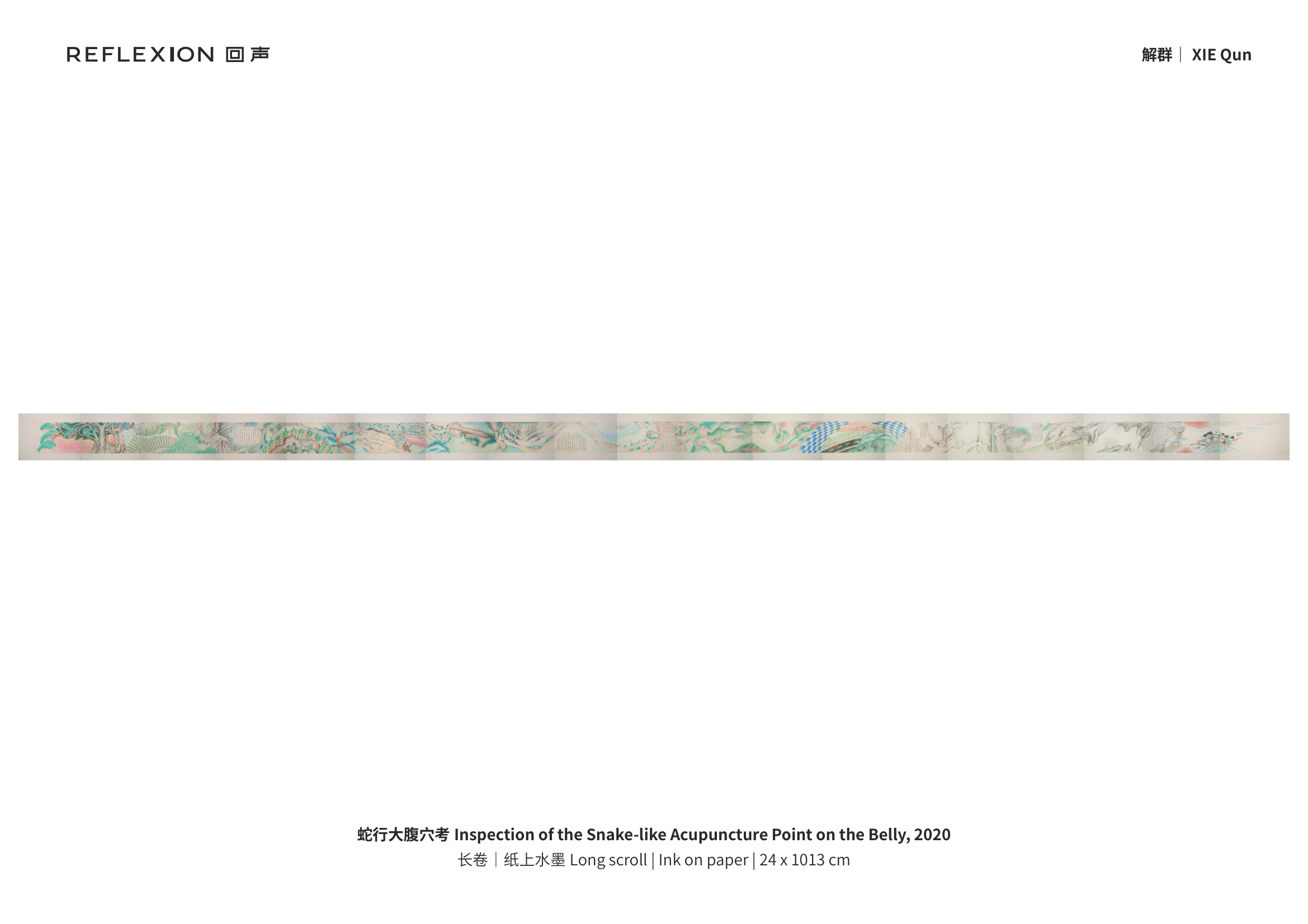 解群《蛇行大腹穴考》纸上水墨 2020