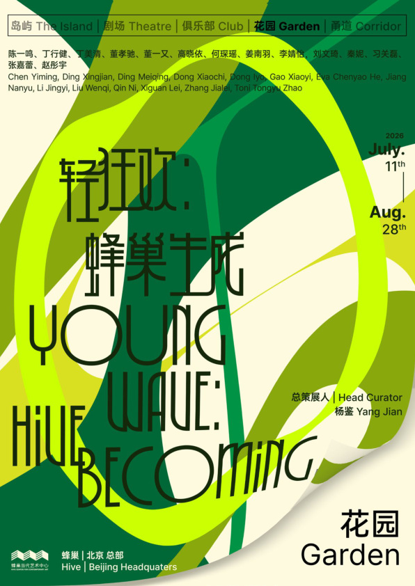 轻狂欢：蜂巢主死 展览现场 YOUNG WAVE: BECOMING