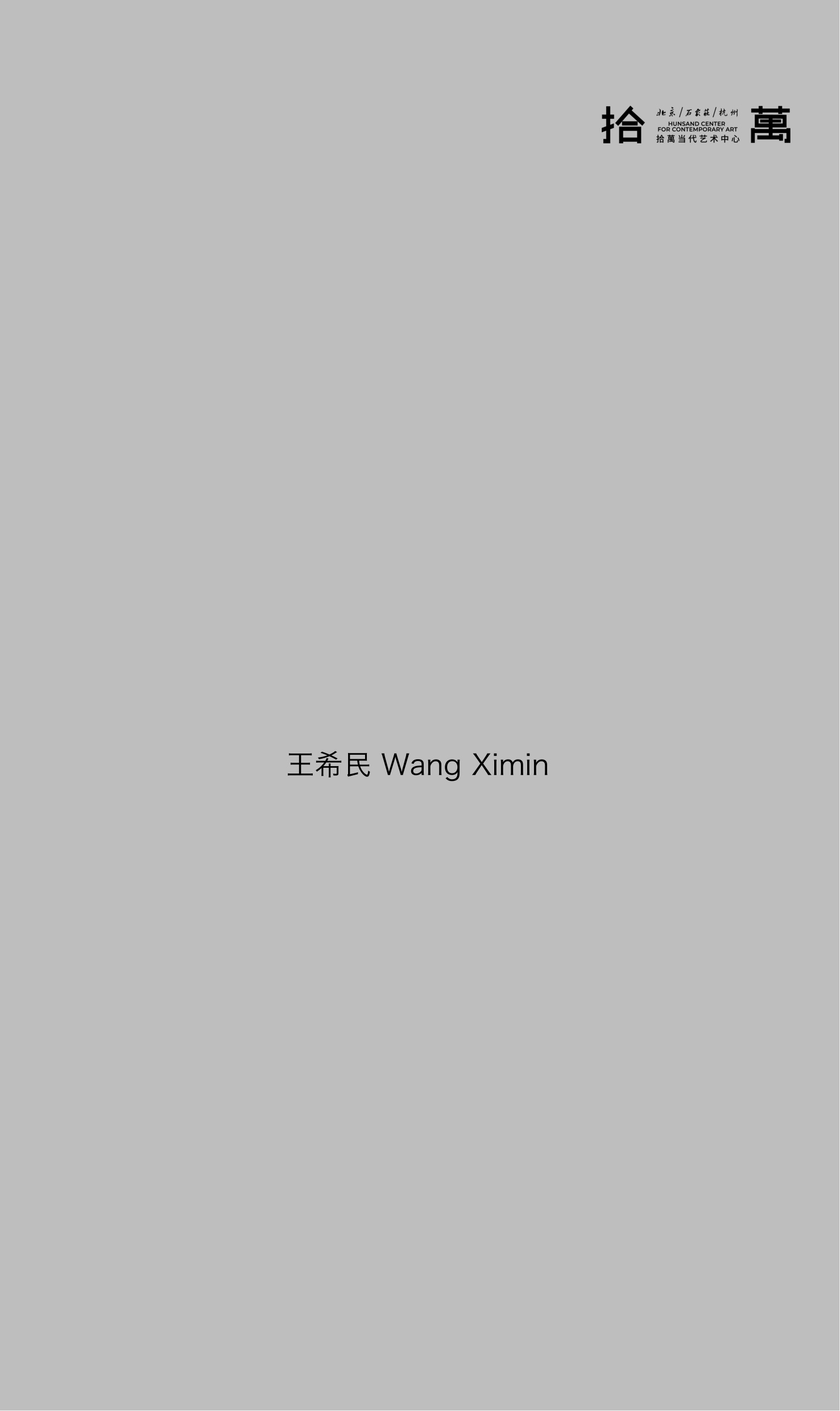 王希民作品集