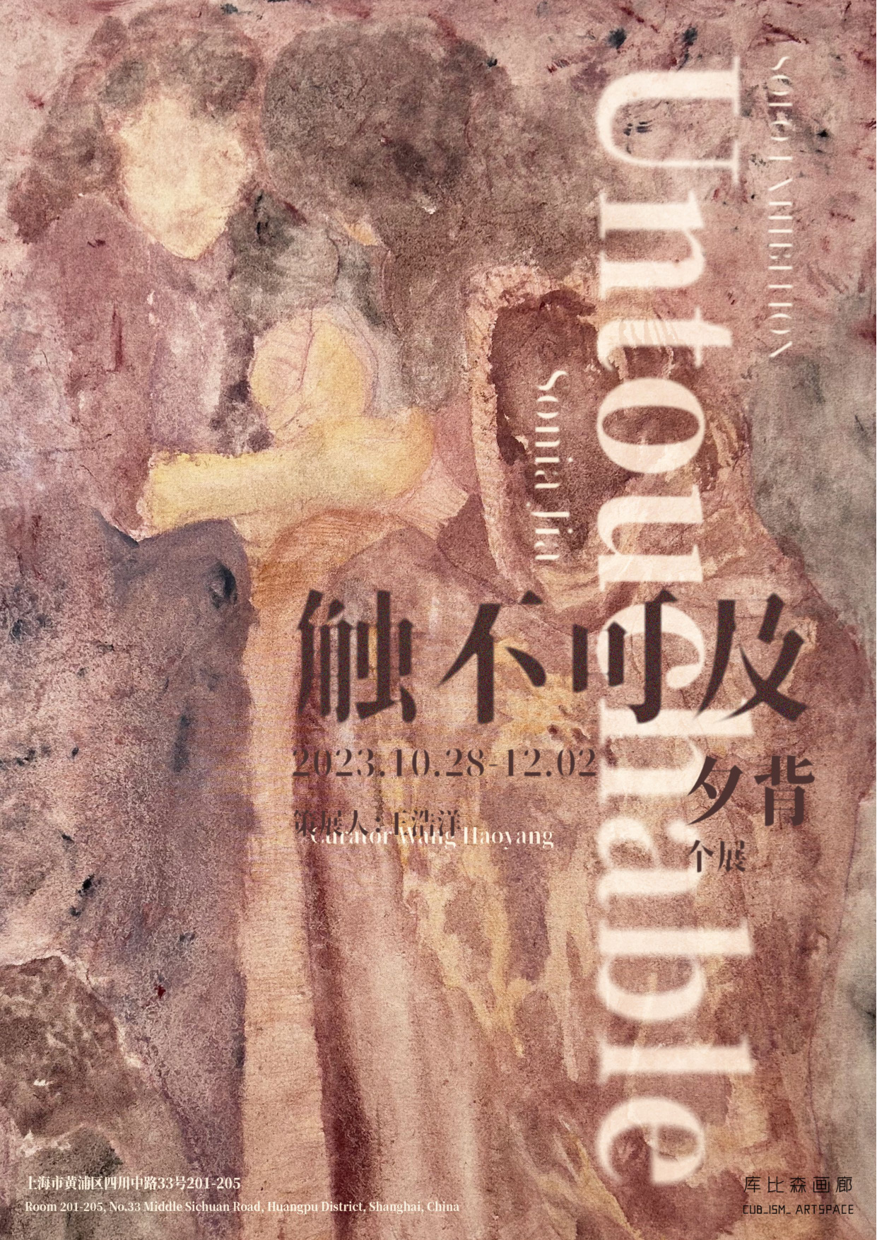 触不可及