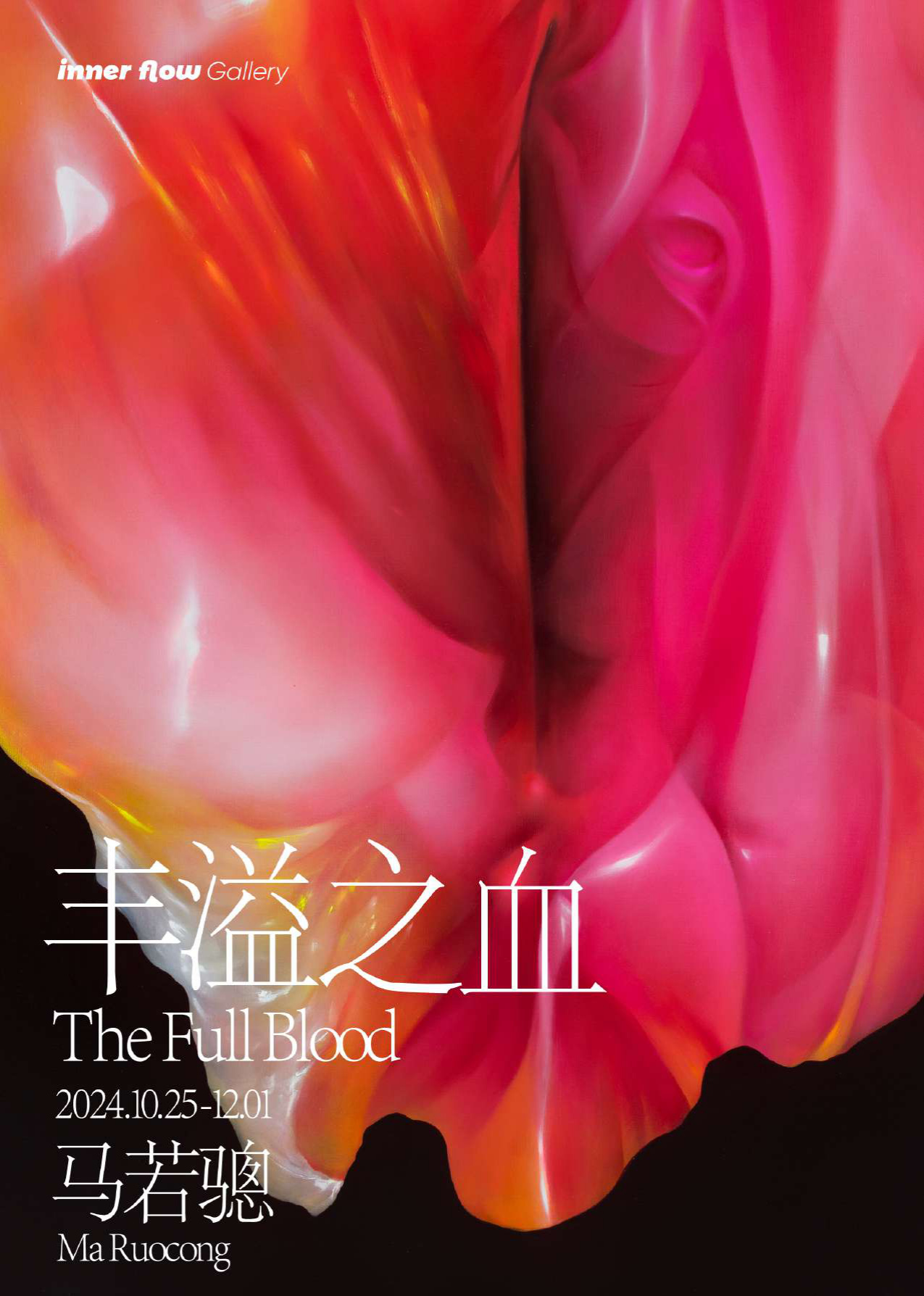 丰溢之血