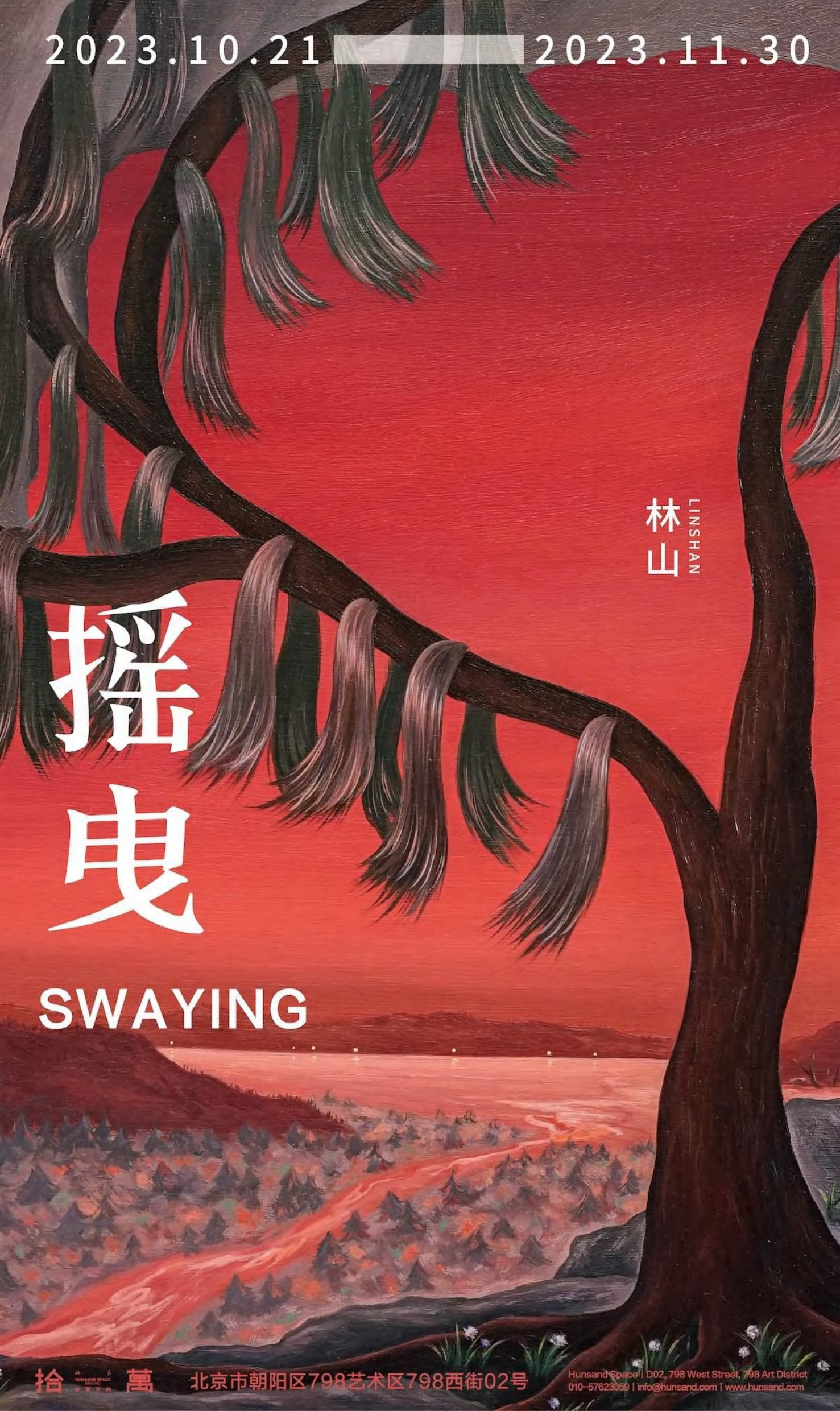 摇曳